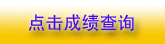 河南2010年二級(jí)注冊(cè)建筑師成績(jī)查詢10月8日開始