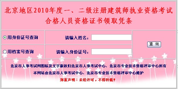 北京地區(qū)2010年度一、二級(jí)注冊(cè)建筑師執(zhí)業(yè)資格考試
合格人員資格證書領(lǐng)取憑條
