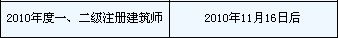 浙江：2010年二級建筑師合格證書領(lǐng)取時間