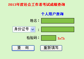 2013年社會(huì)工作者考試成績查詢?nèi)肟?廣東)