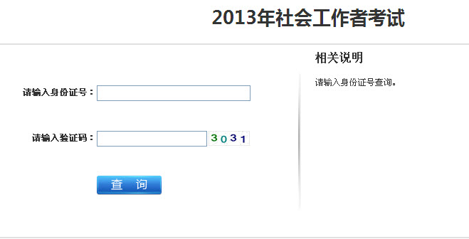 2013年社會(huì)工作者考試成績(jī)查詢?nèi)肟?江蘇)