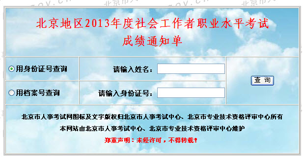 2013年社會(huì)工作者考試成績(jī)查詢?nèi)肟?北京)