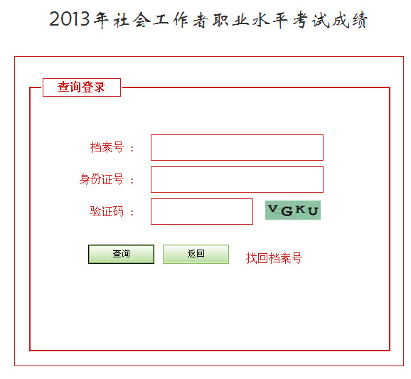 2013年社會(huì)工作者考試成績查詢?nèi)肟?河北)