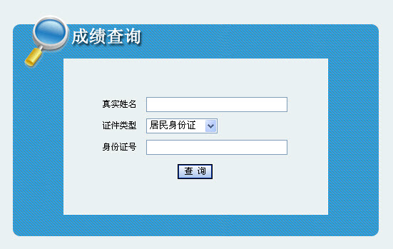 2013年社會工作者考試成績查詢?nèi)肟?陜西)