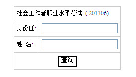 2013年社會工作者考試成績查詢?nèi)肟?湖南)