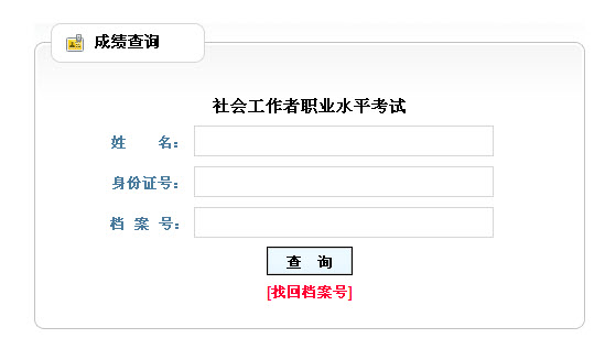 2013年社會(huì)工作者考試成績(jī)查詢?nèi)肟?山西)