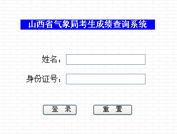 山西氣象局考試成績(jī)查詢(xún)