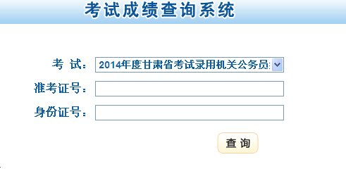 2014年甘肅省公務(wù)員考試成績(jī)查詢(xún)?nèi)肟陂_(kāi)通