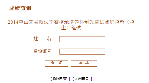 2014年山東省政法干警考試筆試成績查詢入口