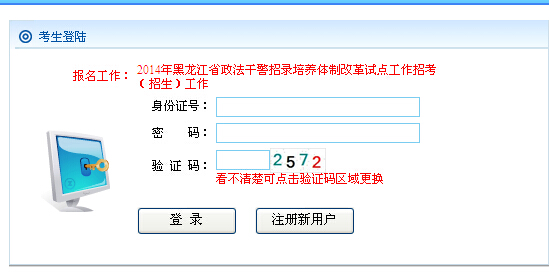 從即日起至2014年11月7日，參加2014年黑龍江省政法干警招錄培養(yǎng)體制改革試點(diǎn)招考筆試的考生，可登錄黑龍江省人力資源和社會(huì)保障廳公務(wù)員考試網(wǎng)，