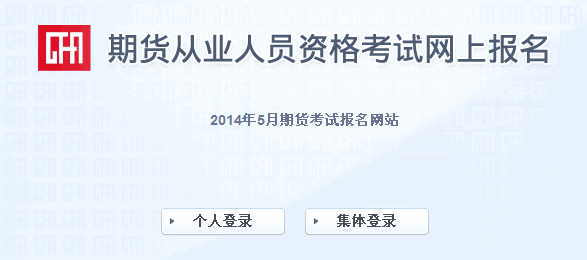 2014年第二次期貨從業(yè)資格考試報(bào)名入口(已開(kāi)通)