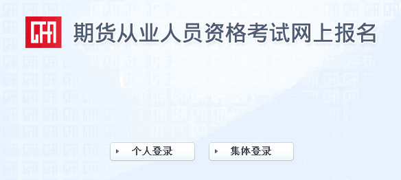 登陸中國期貨業(yè)協(xié)會(huì)準(zhǔn)考證打印入口