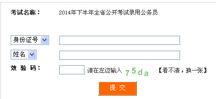 2014年下半年四川省公務(wù)員考試準(zhǔn)考證打印入口