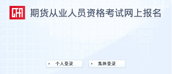 2015年第四次期貨從業(yè)資格考試報名入口(7.16開通)