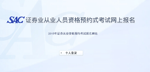 2015年第五次證券從業(yè)資格預(yù)約式考試報(bào)名入口(6.15開通)