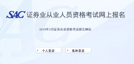 2015年第一次證券從業(yè)資格考試報名入口(已開通)