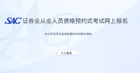 2015年證券從業(yè)資格第3次預約式考試成績查詢入口