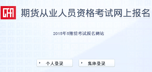 2015年第二次期貨從業(yè)資格考試報名入口