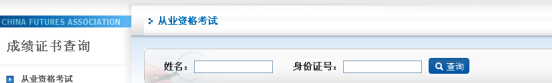期貨從業(yè)資格考試查詢(xún)通道