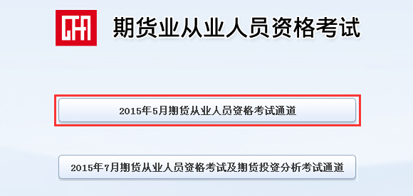 2015年期貨從業(yè)資格第二次考試成績查詢入口