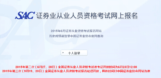 2015年第2次證券從業(yè)統考準考證打印入口